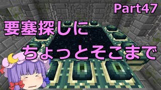 【マインクラフト】要塞探し　Part47【ゆっくり実況】