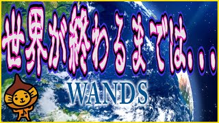 終わる まで は 世界 歌詞 が WANDS 世界が終るまでは…