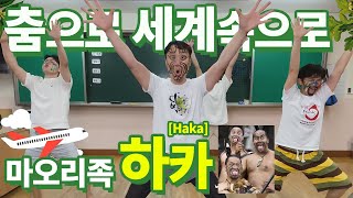 춤으로 세계속으로 9편! 마오리족 하카! 신체 표현활동 무용 안무 | 뉴질랜드 하카춤 New Zealand Haka Dance | 온라인체육수업 원격 운동 놀밥 e학습터 학습자료