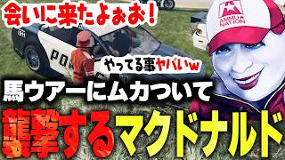 【ストグラ】馬ウアーにムカついて街が終わりそうな瞬間に襲撃するマクドナルド【ライト 切り抜き】