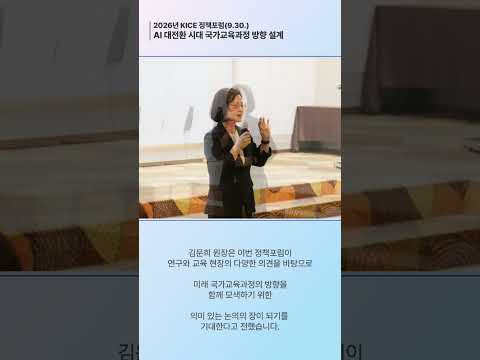 [2026년 KICE 정책포럼] AI 대전환 시대 국가교육과정 방향 설계 
