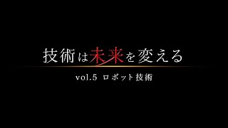 技術は未来を変えるvol.5 ロボット技術