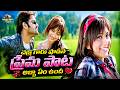 చక్రి గారు పాడిన ప్రేమ పాట అబ్బా ఏం ఉం