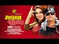 Moner Jala মনের জ্বালা Shakib Khan Apu Biswas Video Jukebox Full Movie Songs