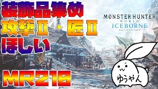 【MHWI】地獄の装飾品集め　歴戦古龍【モンスターハンターワールド　アイスボーン配信】