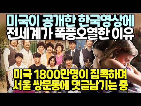 미국이 공개한 한국영상에 전세계가 폭풍오열한 이유