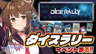 【遊戯王マスターデュエル】ダイスラリーイベント走るぞ！【 にじさんじフミ 】