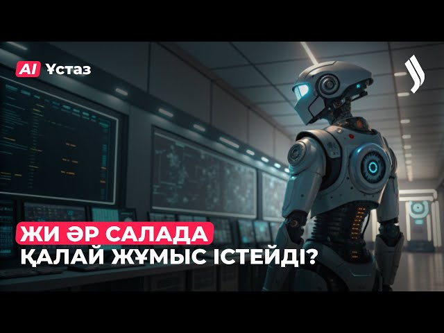 ЖИ: Түрлі жүйелердегі жұмыс қағидалары