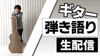 【ラジオ】雑談ギター配信【2026/05/02】