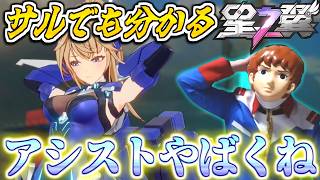 【星の翼】初心者オススメ！アムロが強力アシスト追加なベータで戦うぜ！【サルでも分かる星の翼講座】