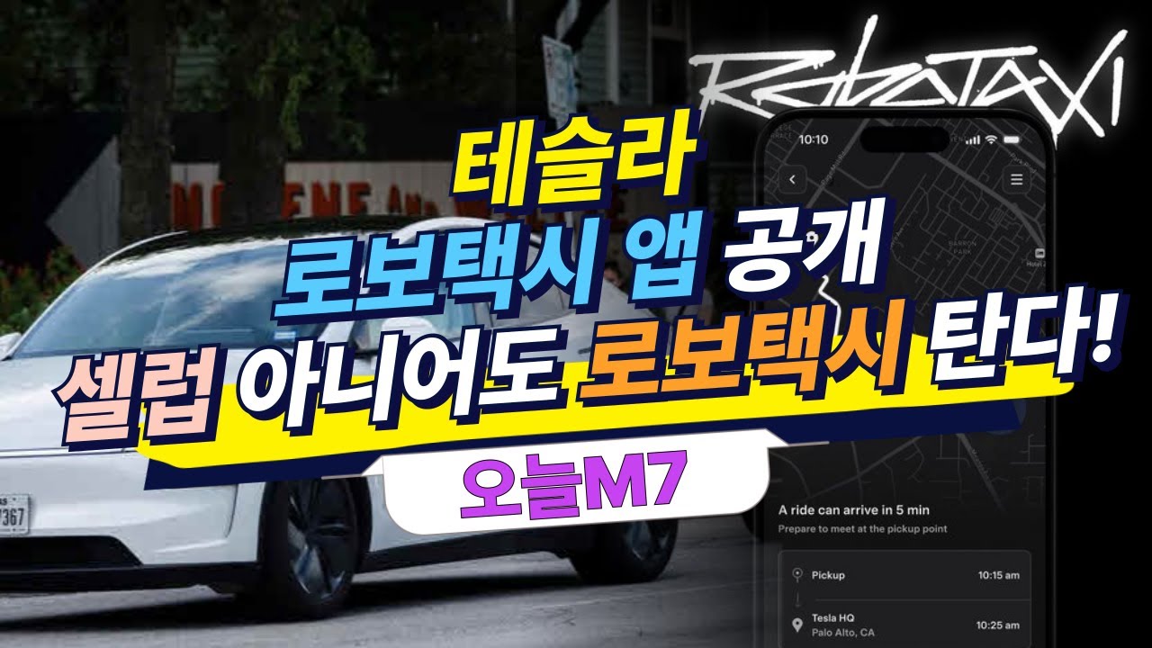 테슬라 로보택시 앱 공개 "셀럽 아니여도 로보택시 탄다!" [오늘M7]