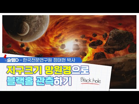 지구크기 망원경으로 블랙홀 관측하기