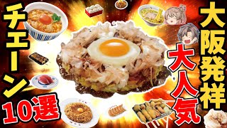 オープニング - 【大阪発祥】激ウマで人気のおすすめチェーン10選【ゆっくり解説】