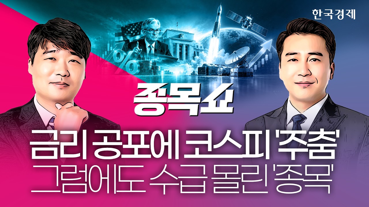 연준 매파·추가 긴축 경계에도 코스닥은 버텼다…오늘 수급 포착된 '이 종목' 지금 확인하세요ㅣ종목쇼?