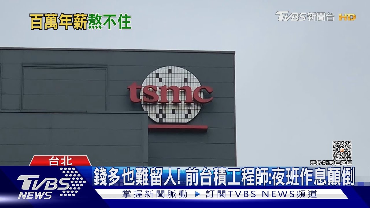 工作操+人口減! 紐時:台積電缺才恐動搖地位