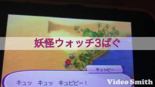 妖怪ウォッチ3ばぐ！