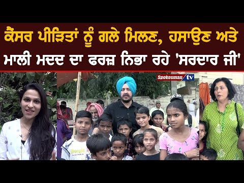 ਕੈਂਸਰ ਪੀੜਿਤਾਂ ਨੂੰ ਗਲੇ ਮਿਲਣ, ਹਸਾਉਣ ਅਤੇ ਮਾਲੀ ਮਦਦ ਦਾ ਫਰਜ਼ ਨਿਭਾ ਰਹੇ ‘ਸਰਦਾਰ ਜੀ’