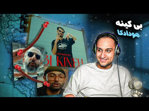 Atour X Hoodadk4 X Dousti - Bi Kineh | هودادکا و آتور و دوستی
