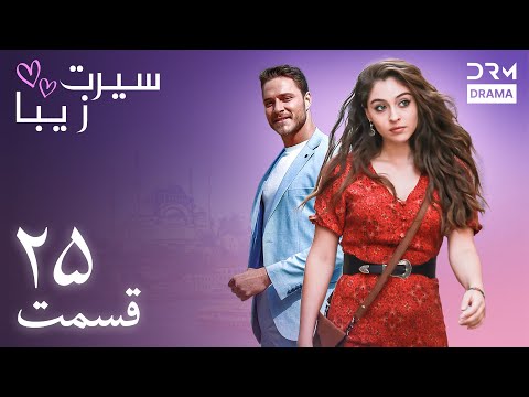 سیرت زیبا | قسمت ۲۵ | دوبله فارسی | Seerat Zeba | Episode 25 | UL1L