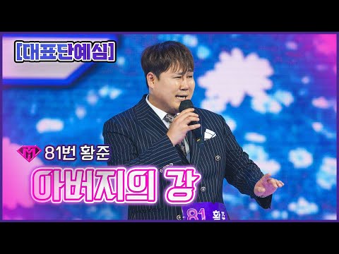 [클린버전]88번 황준 - 아버지의 강ㅣ불타는 트롯맨 2화221227
