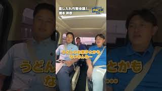 差し入れ大作戦！？ #国民民主党 #橋本幹彦