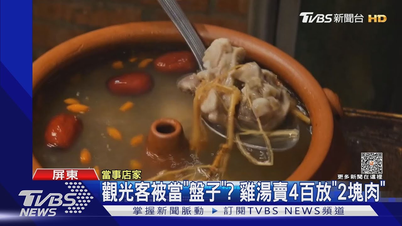 墾丁大街雞湯「2塊肉」賣400元！業者：土雞肉成本高