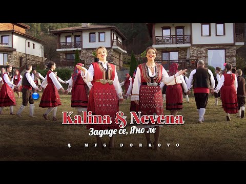 KALINA & NEVENA S MFG DORKOVO - ZADADE SE, YANO LE / Калина и Невена - Зададе се, Яно ле I 2023