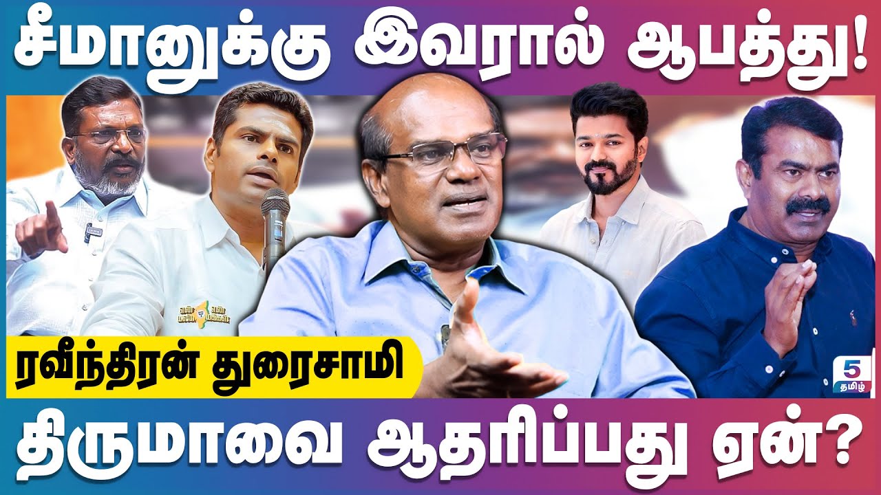 சீமானும், திருமாவும் இணைந்தால் யாருக்கு ஆபத்து? | Ravindran Duraisamy