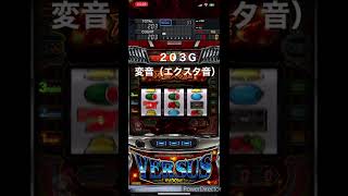パチスロ バーサスリヴァイズ　　変音（エクスタ音）