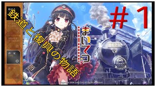 [振り返り実況]#1 鉄道復興物語、始動！！ [まいてつ-pure station-]