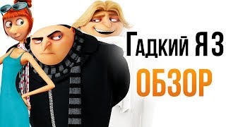 Гадкий Я 3 - В два раза больше злодейств! (Обзор)