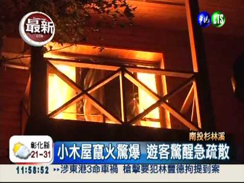 火噬杉林溪小木屋 3屋燒光光