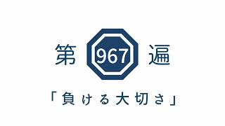 第967遍「負ける大切さ」