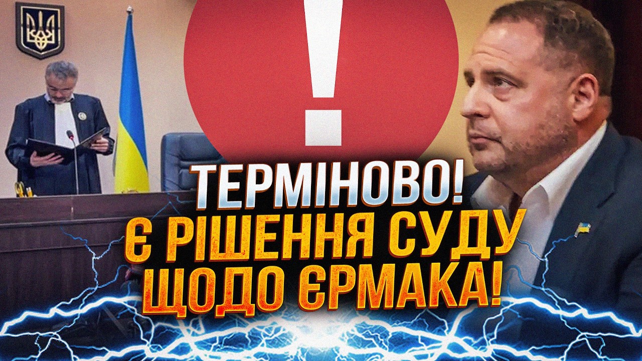 💥ЩОЙНО! Ухвала суду щодо Єрмака! Перша реакція шокувала всіх! Дивитись до КІ