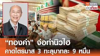 Gold prices poised to reach new highs, expected to surpass 90,000 baht per gram in the third quar...