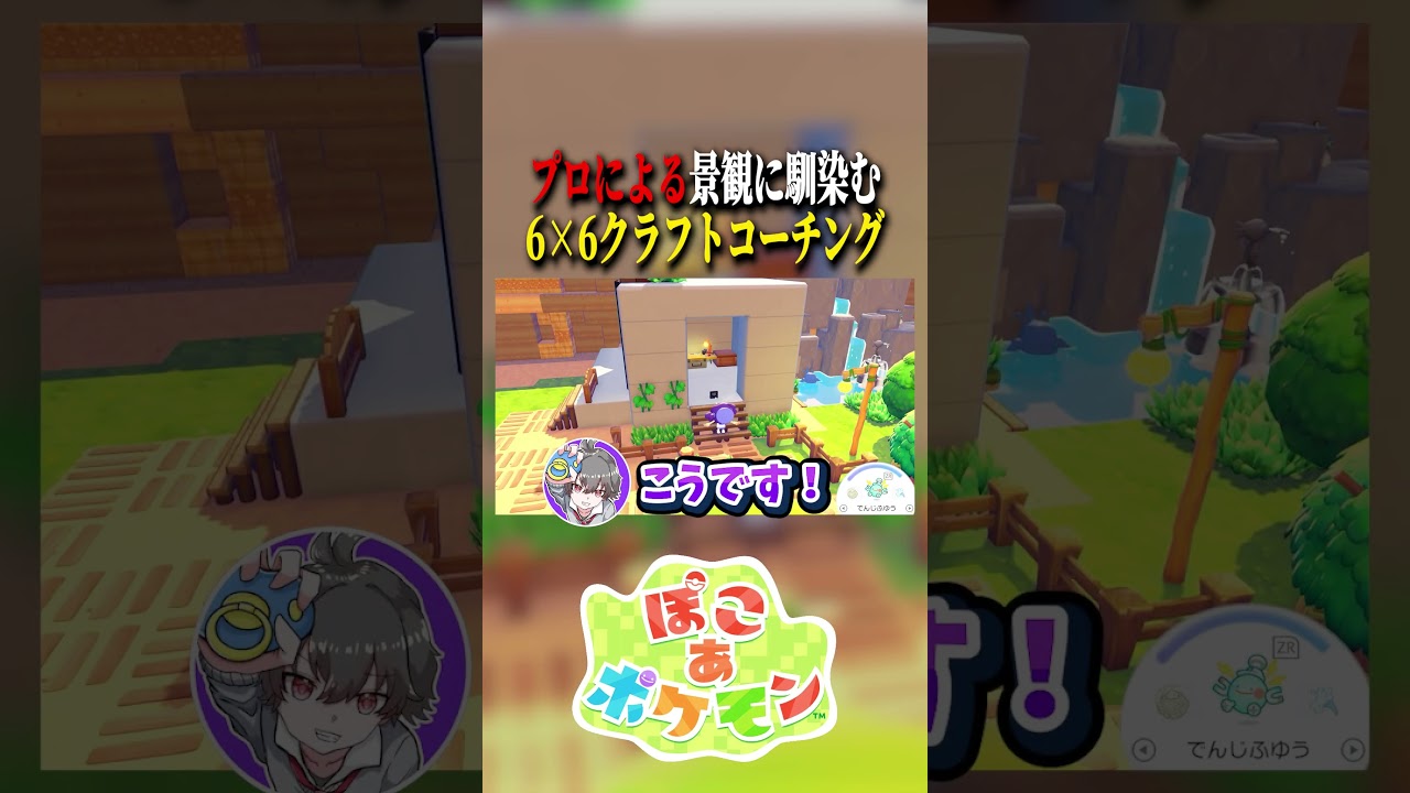 【ぽこポケ】SNSで大流行！決められたマスでクラフトするのを建築のプロにコーチングしてもらった結果がヤバすぎる #ぽこあポケモン #ぽこポケ #ポケモン #shorts