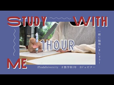 総合政策学科 study with me～津田塾生と一緒に勉強しよう！～【ジュピターver.】