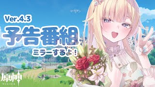 【原神】Ver.4.3 予告番組ミラー配信！【ぶいすぽっ！/ 藍沢エマ】