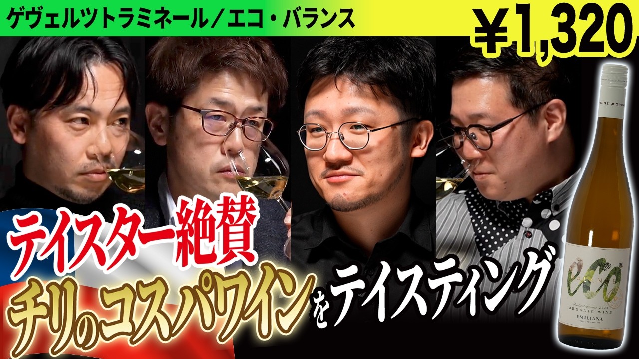 【チリ✕ゲヴェルツトラミネール】1,500円以下のコスパワインをテイスターはどう評価するのか？