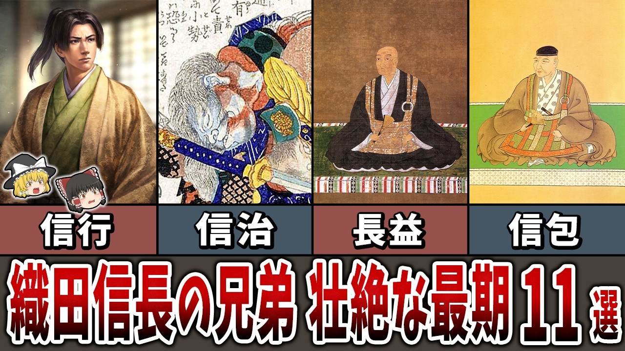 【驚愕】織田信長の兄弟は11人いた！？知られざる“戦国兄弟”の壮絶な最期とは？【ゆっくり解説】