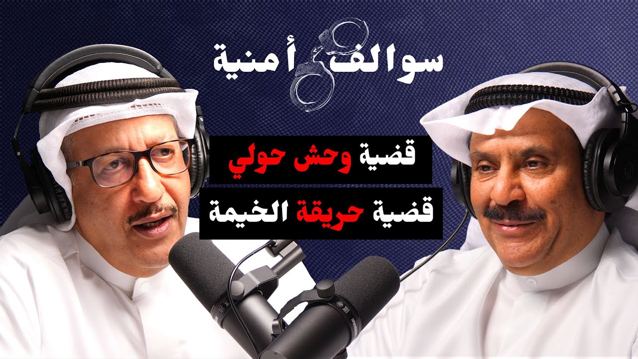 اشهر الجرائم في تاريخ الكويت المعاصر | حماد العنزي |  بودكاست سوالف امنية