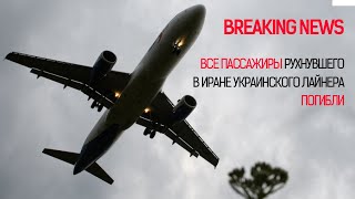 ВСЕ ПАССАЖИРЫ BOEING 737 ПРИ КРУШЕНИИ БЛИЗ АЭРОПОРТА ТЕГЕРАНА ПОГИБЛИ