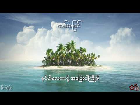 G Fatt ကမ်းမမြင်