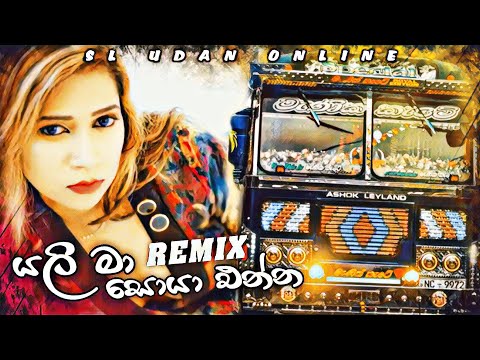යලි මා සොයා එන්න|Yali Ma Soya Enna remix|remix song|new dj song|new|dj|bus video|bass|SL Udan online