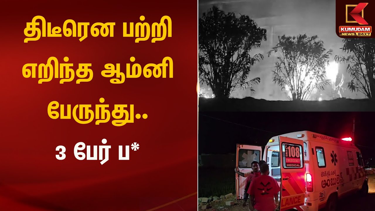 திடீரென பற்றி எறிந்த ஆம்னி பேருந்து.. 3 பேர் பலி | Kumudam News