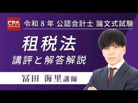 租税法 令和8年公認会計士 論文式試験 講評と解答解説