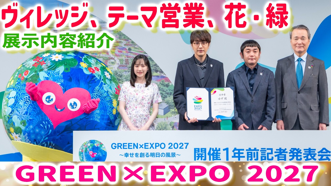【GREEN×EXPO 2027】ヴィレッジ、テーマ営業出店、花緑出店など紹介♪ゆず 北川悠仁さん、岩沢厚治さんテーマソングへの想い・植樹。芦田愛菜さんトークセッション