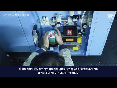 Service tip - 18. 그리스 카트리지 교체 방법