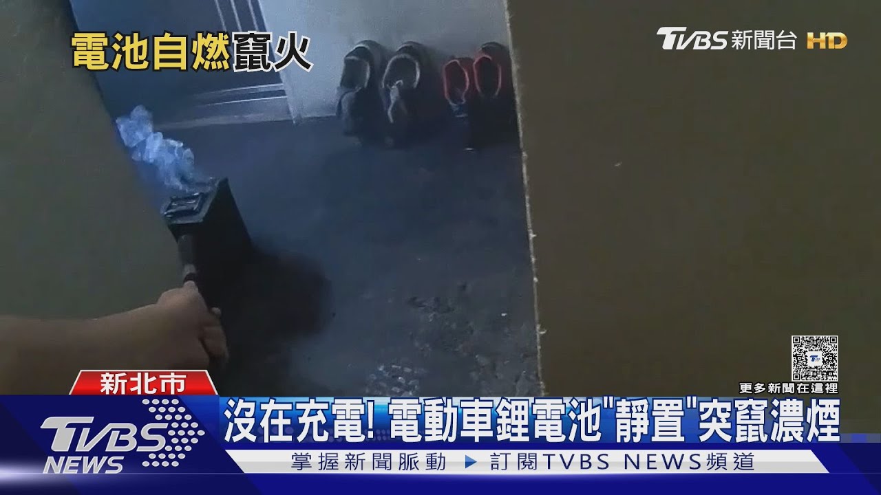 沒在充電！　電動車鋰電池「靜置」突竄濃煙