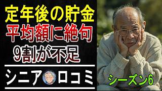 「平均貯蓄額は嘘だった…」60代・70代シニア100人に聞いた、リアルな貯金額と節約術がヤバすぎた。  【パート6】